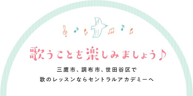 歌うことを楽しみましょう♪三鷹市、調布市、世田谷区で歌のレッスンならセントラルアカデミーへ