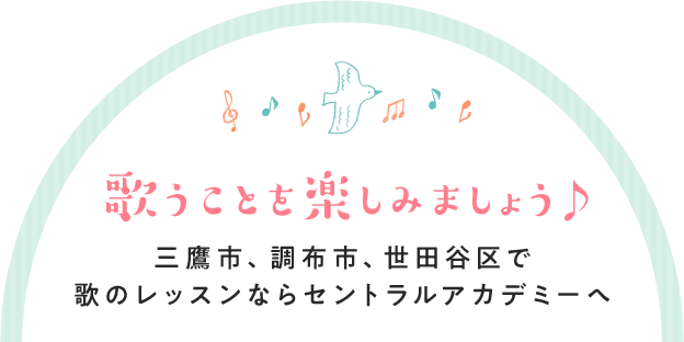 歌うことを楽しみましょう♪三鷹市、調布市、世田谷区で歌のレッスンならセントラルアカデミーへ