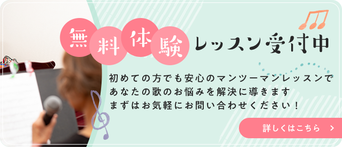 無料体験レッスン受付中♪初めての方でも安心のマンツーマンレッスンであなたの歌のお悩みを解決に導きます。まずはお気軽にお問い合わせください！