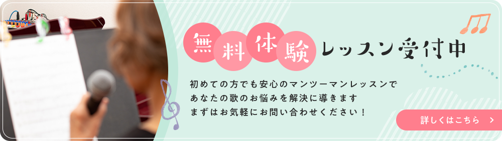 無料体験レッスン受付中♪初めての方でも安心のマンツーマンレッスンであなたの歌のお悩みを解決に導きます。まずはお気軽にお問い合わせください！